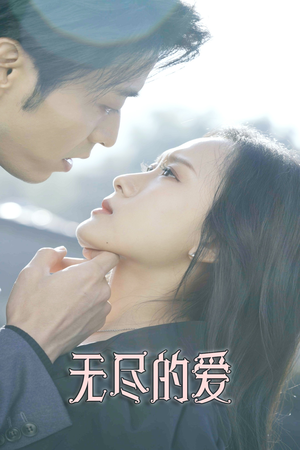 【无尽的爱】84集短剧在线免费尽情观