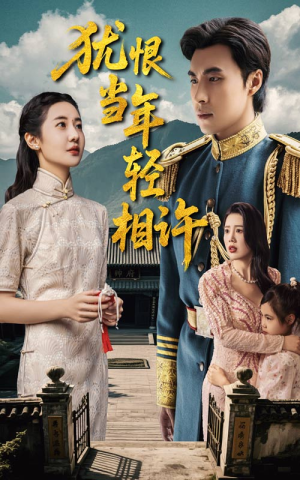 【犹恨当年轻相许】59集短剧免费在线观览