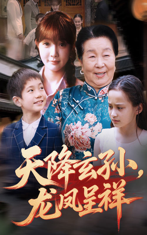 【天降玄孙龙凤呈祥】63集短剧全集在线随心看