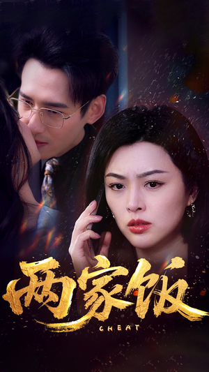 【两家饭】47集短剧免费在线全集速看