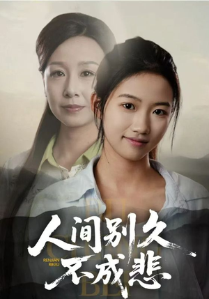 【人间别久不成悲】52集免费短剧全集速览