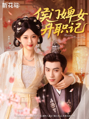 【侯门婢女升职记】67集短剧在线免费赏览