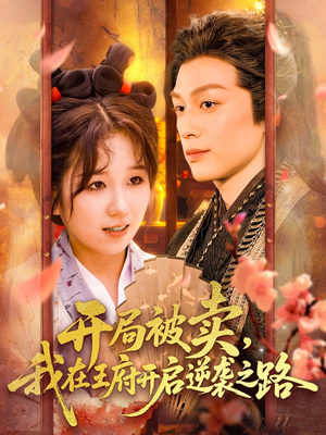 【开局被卖我在王府开启逆袭之路】113集短剧全集免费畅看