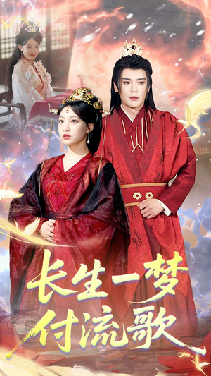 【长生一梦，付流歌】61集短剧免费在线观看集