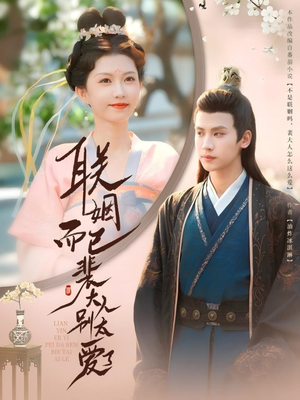 【联姻而已裴大人别太爱了】54集全集短剧在线畅看