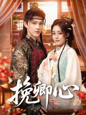 【挽卿心】83集免费短剧全集在线高清看