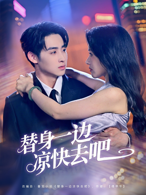 【替身一边凉快去吧】61集免费短剧在线看全集
