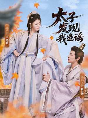 【太子发现我造谣】60集短剧免费全集速看