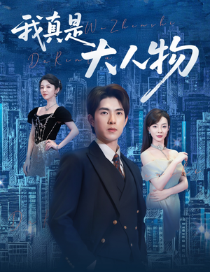 【尘衣褪尽显龙纹】58集短剧全集网盘观看