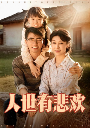 【人世有悲欢】61集短剧资源免费观览