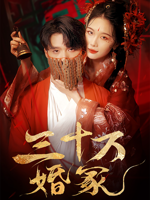 【三十万婚冢】51集在线短剧免费全集畅看