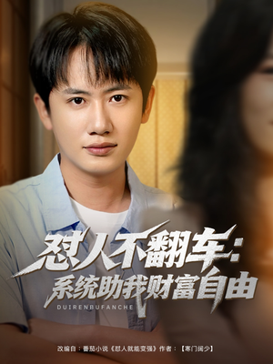 【怼人不翻车系统助我财富自由】90集短剧在线免费全集观