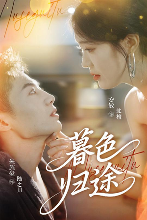 【暮色归途】50集短剧全辑在线细看