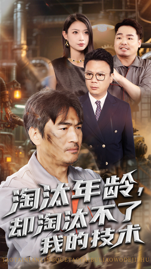 【淘汰年龄却淘汰不了我的技术】71集短剧在线全集免费赏
