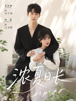 【浓夏日长】96集短剧在线免费全集瞧