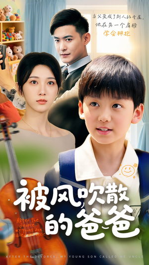 【被风吹散的爸爸】63集短剧免费在线全集赏