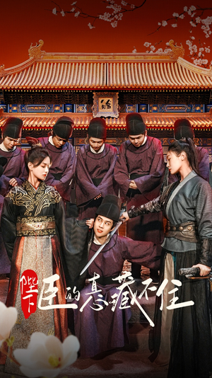 【陛下臣的真心藏不住】91集短剧免费全集欣看