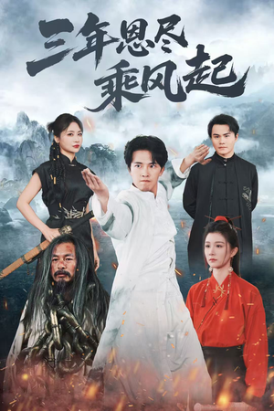 【三年恩尽乘风起】60集短剧免费全集流畅观看