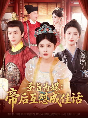 【圣旨为媒帝后互怼成佳话】158集短剧免费全集观赏