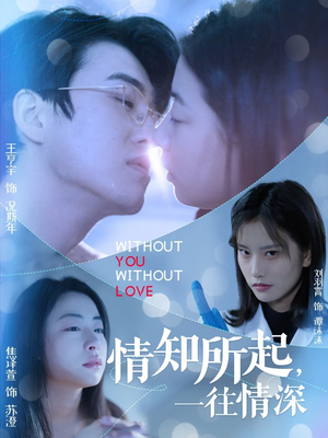 【情知所起一往情深】53集短剧免费全集速看