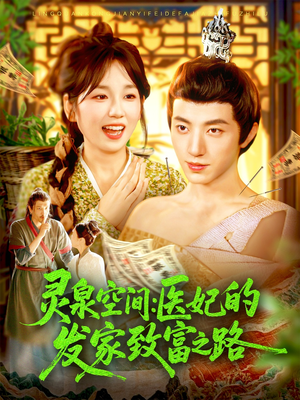 【灵泉空间：医妃的发家致富之路】免费在线看100集短剧全集