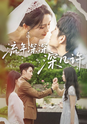 【流年深深深几许】70集短剧全集免费畅看