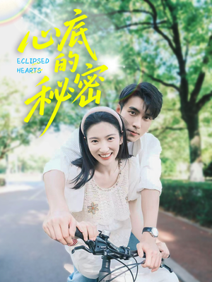 【心底的秘密】70集短剧在线高清品阅