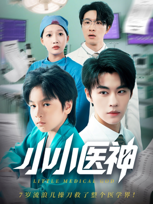 【小小医神】50集免费短剧在线全集欣赏