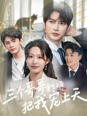 【三个哥哥重生之后把我宠上天】79集免费短剧在线赏全