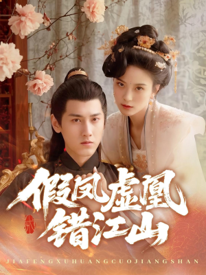 【假凤虚凰错江山】63集线上短剧免费看全