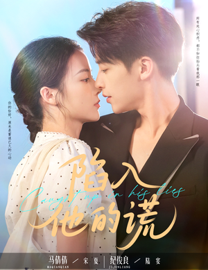 【陷入他的谎】60集在线短剧全集免费看