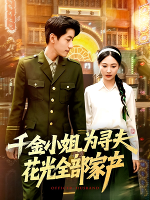 【千金小姐为寻夫花光全部家产】106集高清短剧在线畅看