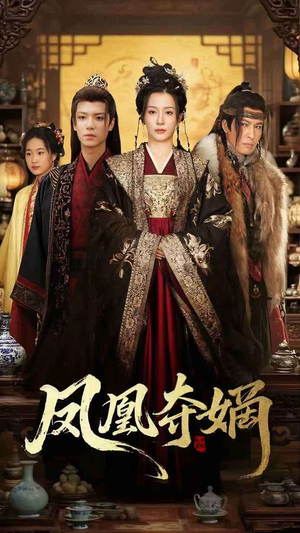 【凤凰夺嫡】60集短剧在线免费赏视