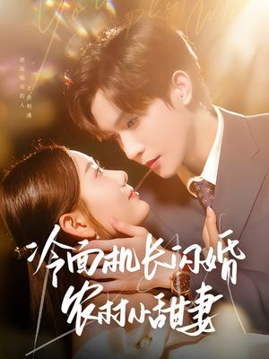 【冷面机长闪婚农村小甜妻】73集短剧全集免费观瞧
