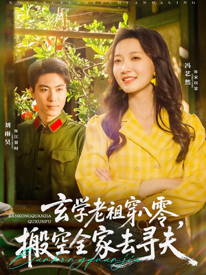 【玄学老祖穿八零，搬空全家去寻夫】80集短剧完整版免费观看