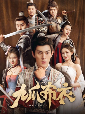 【九爪布衣】65集短剧免费全集在线观赏