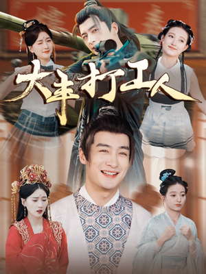 【大丰打工人】70集短剧全集在线免费瞧