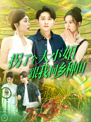 【拐了个大小姐跟我回乡种田】110集短剧全集免费在线观看