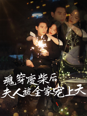 【魂穿废材后夫人被全家宠上天】79集短剧免费畅享观看