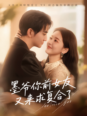 【墨爷你前女友又来求复合了】82集短剧在线免费赏播