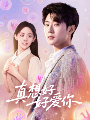 【真想好好爱你】80集短剧免费全集随便看