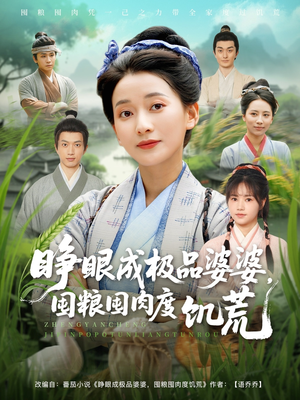 【睁眼成极品婆婆囤粮囤肉度饥荒】81集短剧免费在线畅看