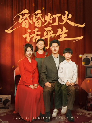 【昏昏灯火话平生】60集短剧免费在线完整观看