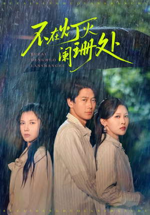 【不在灯火阑珊处】74集免费短剧全集在线看