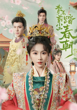 【散去前尘踏春朝】56集短剧免费看全集高清