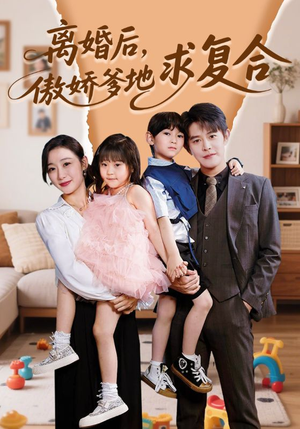 【离婚后，傲娇爹地求复合】66集免费短剧在线看全集