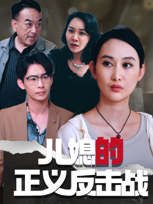 【儿媳的正义反击战】25集在线短剧全集畅看