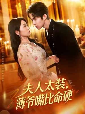 【夫人太装薄爷嘴比命硬】136集短剧免费全集快看