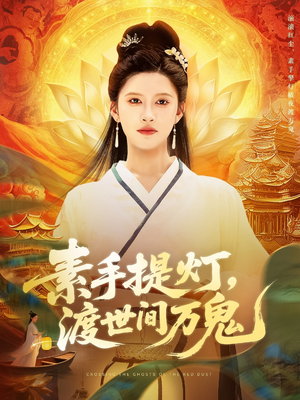 【素手提灯渡世间万鬼】111集短剧完整免费在线观看