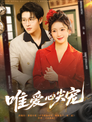 【唯爱心尖宠】80集短剧在线免费全集观